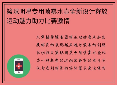 篮球明星专用喷雾水壶全新设计释放运动魅力助力比赛激情