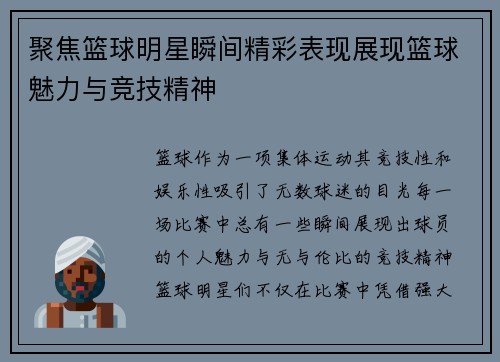 聚焦篮球明星瞬间精彩表现展现篮球魅力与竞技精神