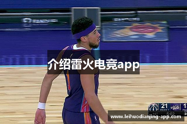 介绍雷火电竞app