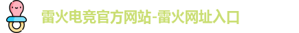 雷火电竞app